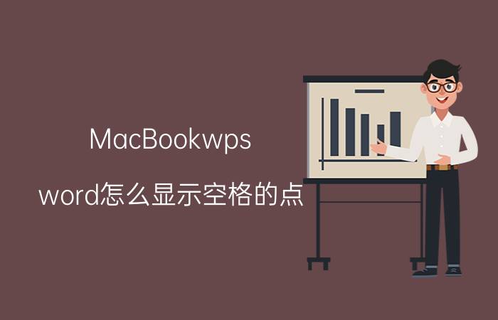 MacBookwps word怎么显示空格的点 MacBook如何进入命令提示符？